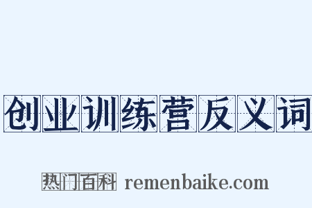 创业训练营反义词是什么意思的图片